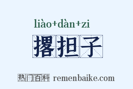 撂担子是什么意思的图片